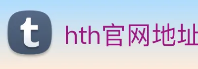 hth官网地址 logo